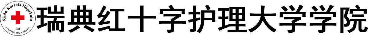 瑞典红十字护理大学学院logo